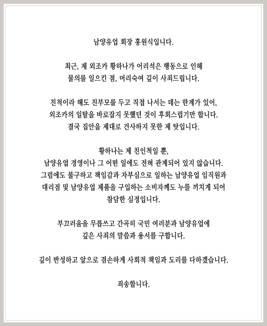 홍원식 남양유업 회장이 최근의 사태에 대해 사과했다. <남양유업 제공>